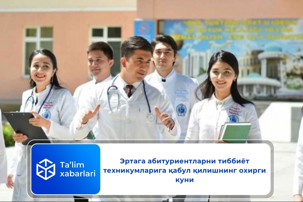 Эртага абитуриентларни тиббиёт техникумларига қабул қилишнинг охирги куни