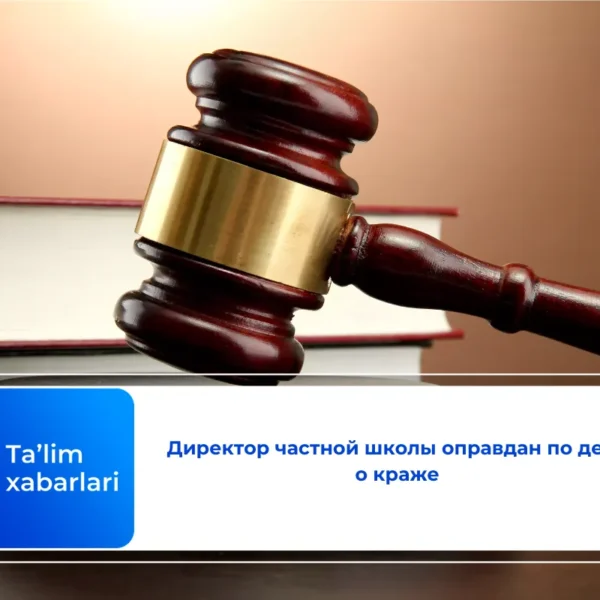 Директор частной школы оправдан по делу о краже