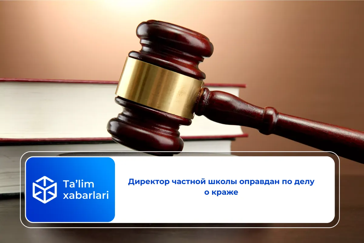 Директор частной школы оправдан по делу о краже