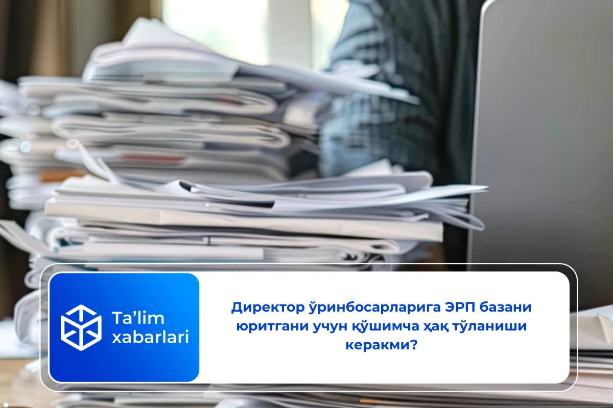 Директор ўринбосарларига ЭРП базани юритгани учун қўшимча ҳақ тўланиши керакми?