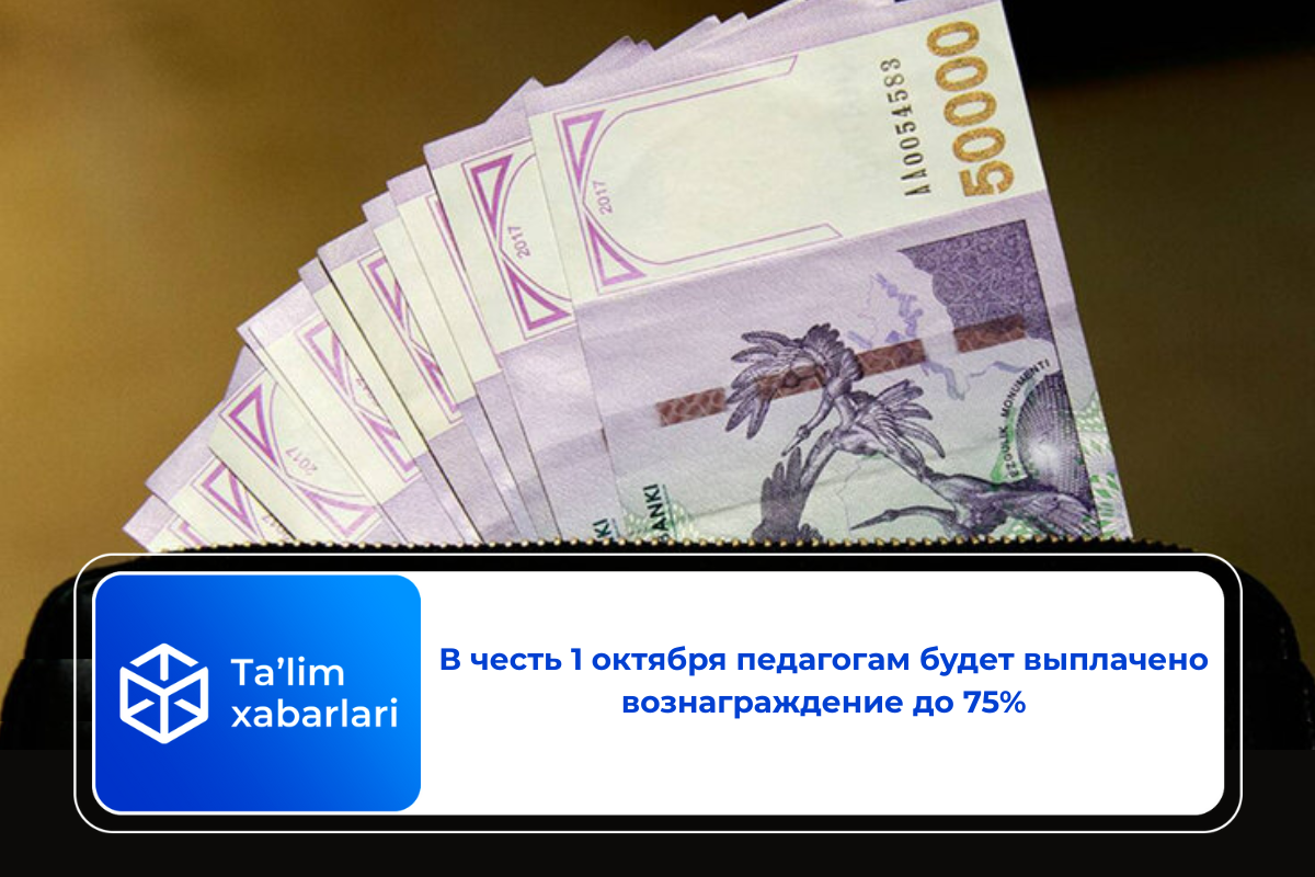 В честь 1 октября педагогам будет выплачено вознаграждение до 75%