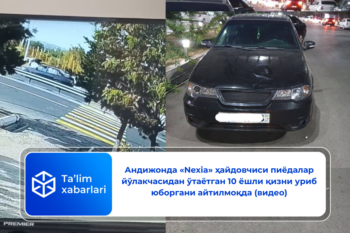 Андижонда «Nexia» ҳайдовчиси пиёдалар йўлакчасидан ўтаётган 10 ёшли қизни уриб юборгани айтилмоқда (видео)