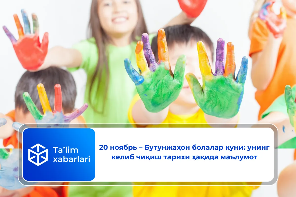 20 ноябрь – Бутунжаҳон болалар куни: унинг келиб чиқиш тарихи ҳақида маълумот