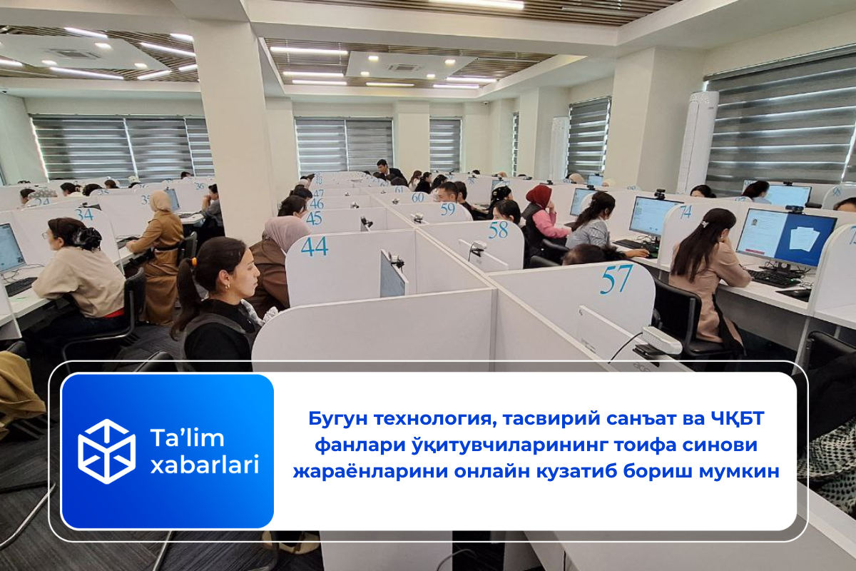Бугун технология, тасвирий санъат ва ЧҚБТ фанлари ўқитувчиларининг тоифа синови жараёнларини онлайн кузатиб бориш мумкин