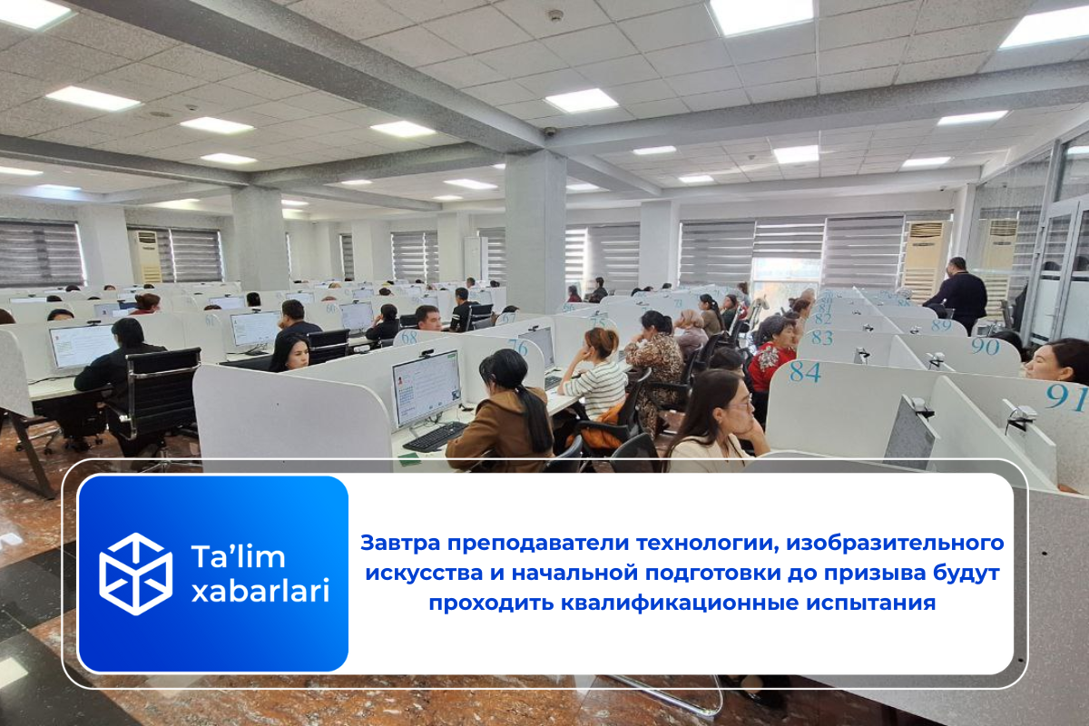 Завтра преподаватели технологии, изобразительного искусства и начальной подготовки до призыва будут проходить квалификационные испытания