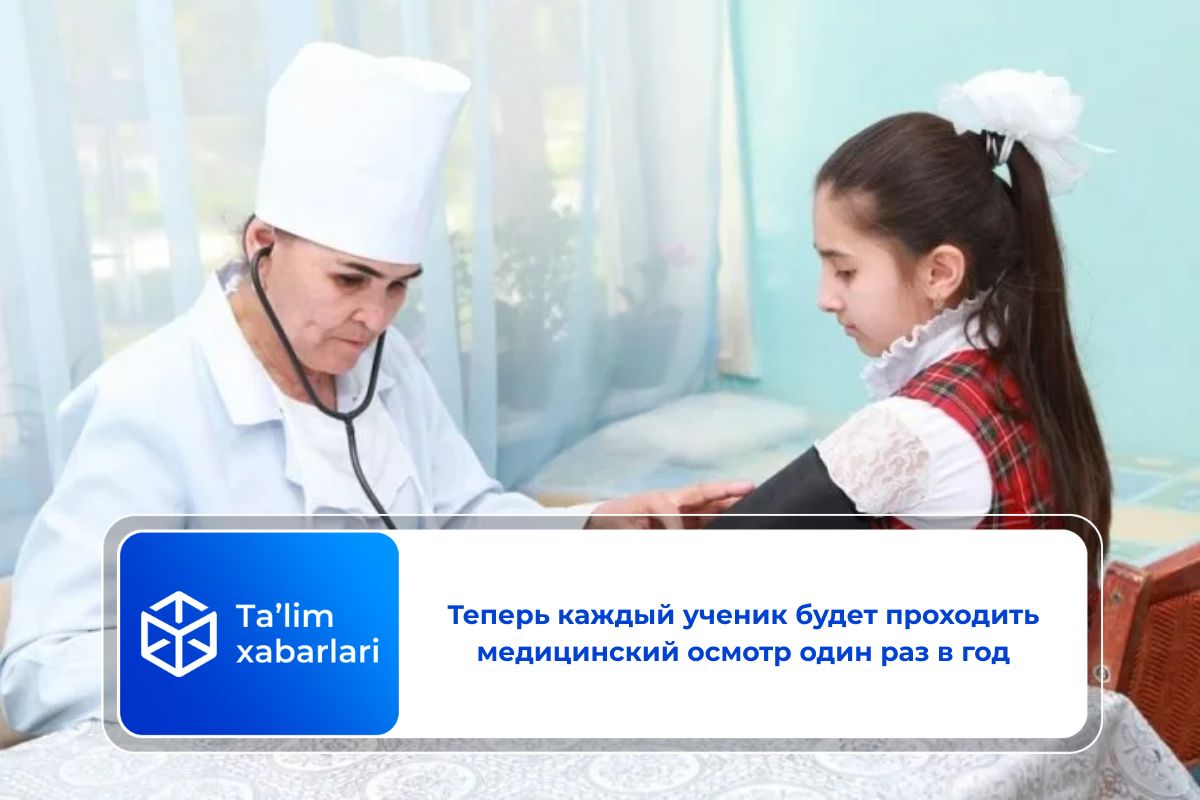 Теперь каждый ученик будет проходить медицинский осмотр один раз в год