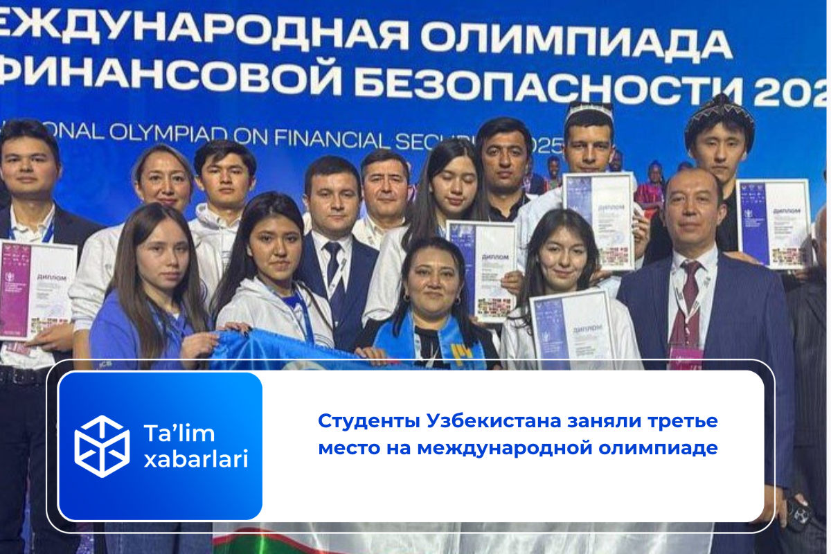 Студенты Узбекистана заняли третье место на международной олимпиаде