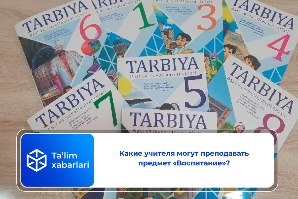 Какие учителя могут преподавать предмет «Воспитание»?