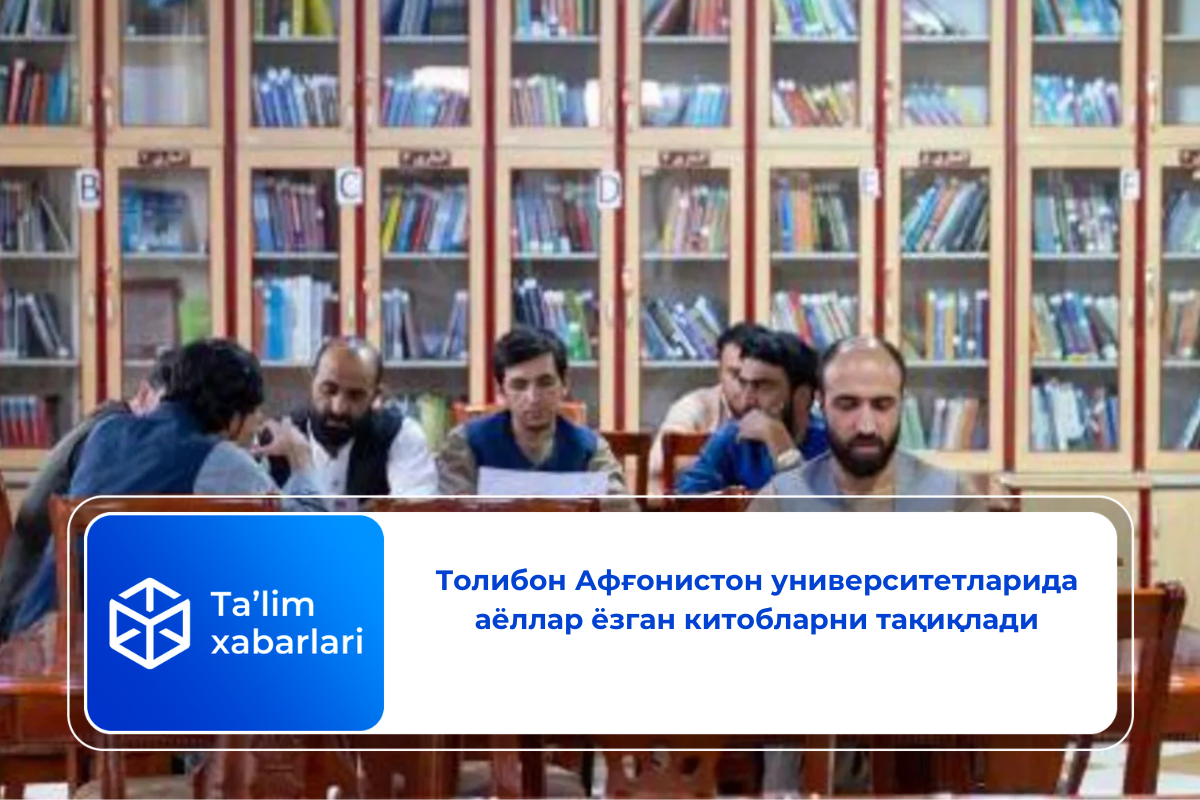 Толибон Афғонистон университетларида аёллар ёзган китобларни тақиқлади