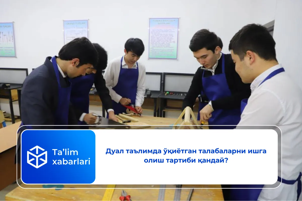 Дуал таълимда ўқиётган талабаларни ишга олиш тартиби қандай?