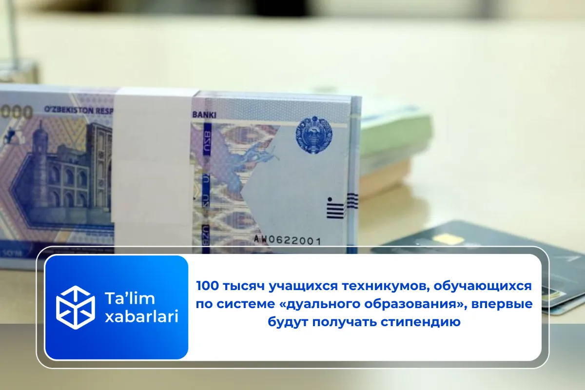 100 тысяч учащихся техникумов, обучающихся по системе «дуального образования», впервые будут получать стипендию
