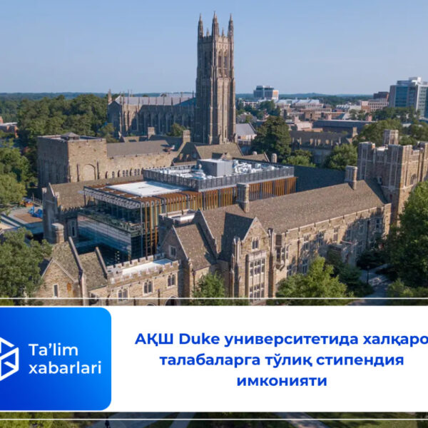 АҚШ Duke университетида халқаро талабаларга тўлиқ стипендия имконияти