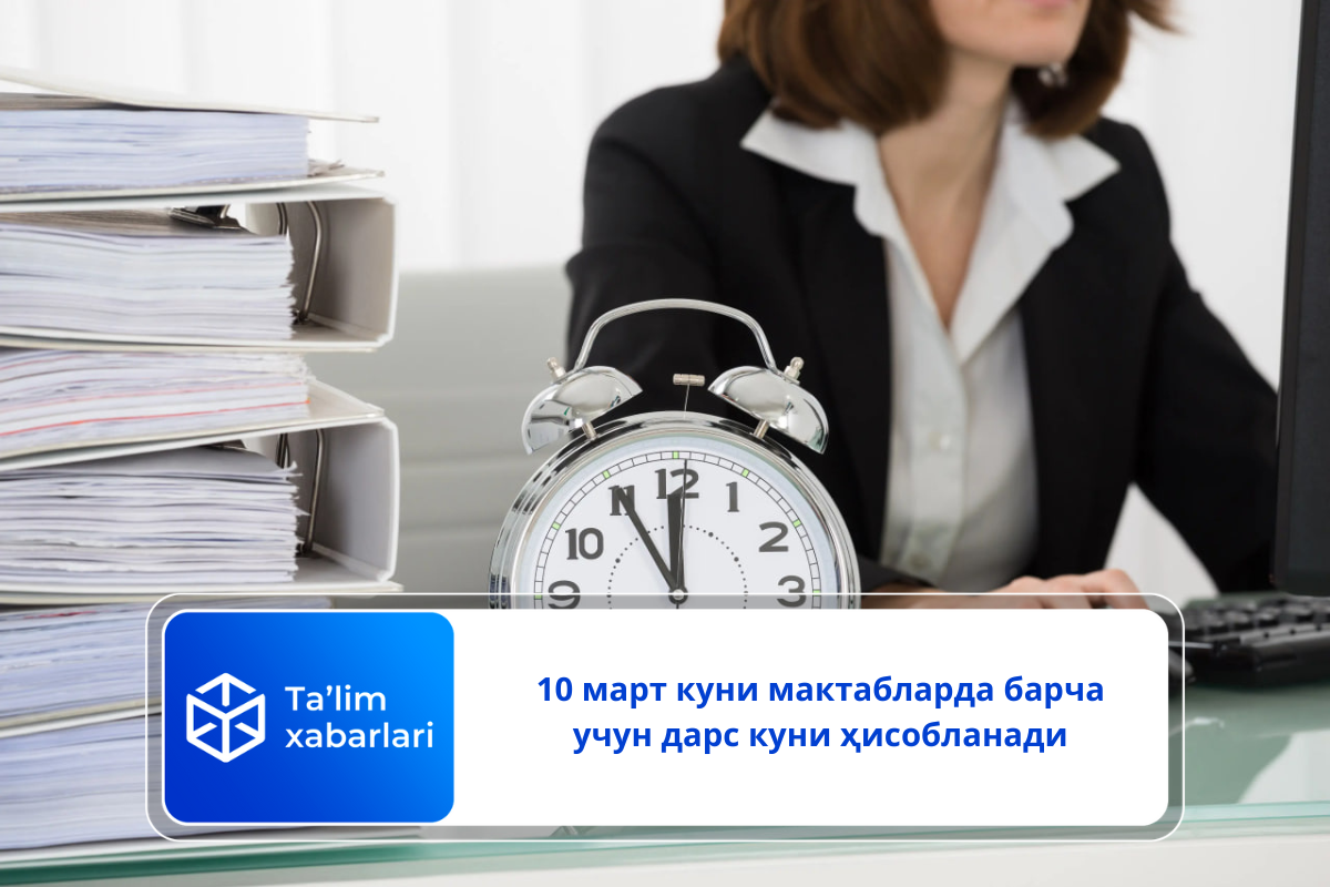 10 март куни мактабларда барча учун дарс куни ҳисобланади