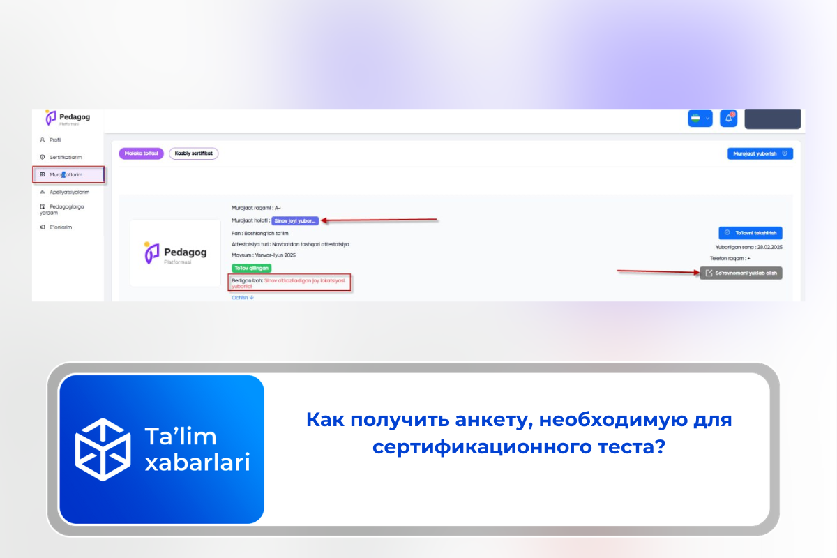 Как получить анкету, необходимую для сертификационного теста?