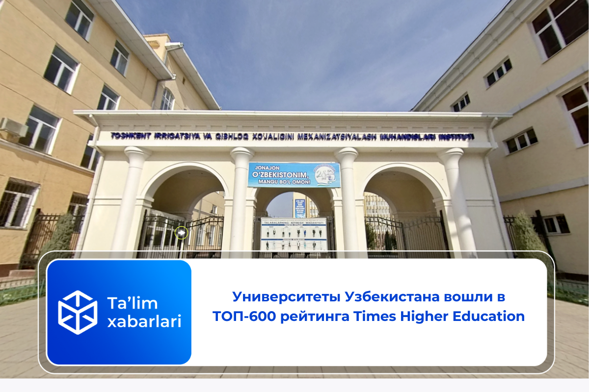 Университеты Узбекистана вошли в ТОП-600 рейтинга Times Higher Education