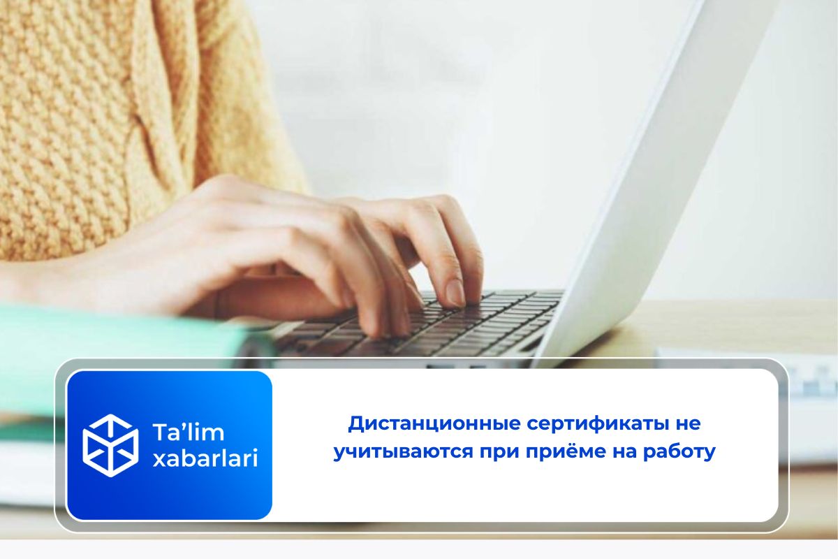 Дистанционные сертификаты не учитываются при приёме на работу