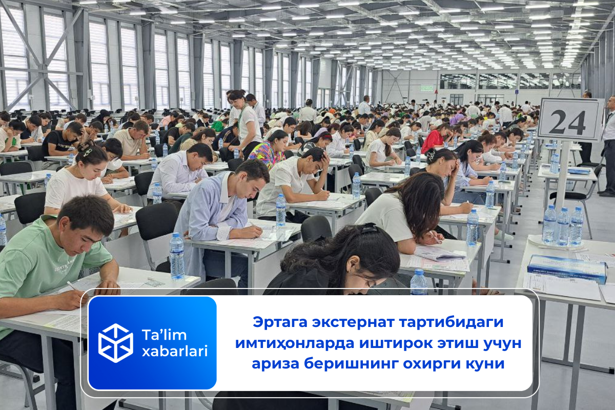 Эртага экстернат тартибидаги имтиҳонларда иштирок этиш учун ариза беришнинг охирги куни