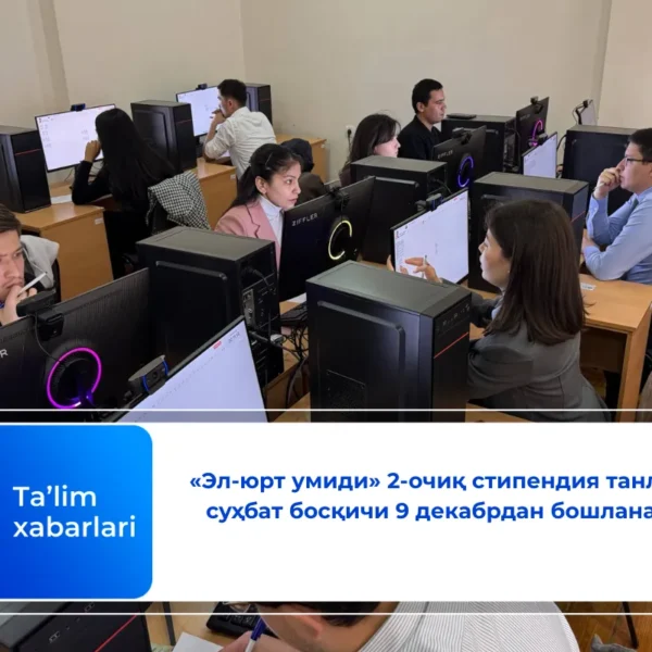 «Эл-юрт умиди» 2-очиқ стипендия танлови суҳбат босқичи 9 декабрдан бошланади