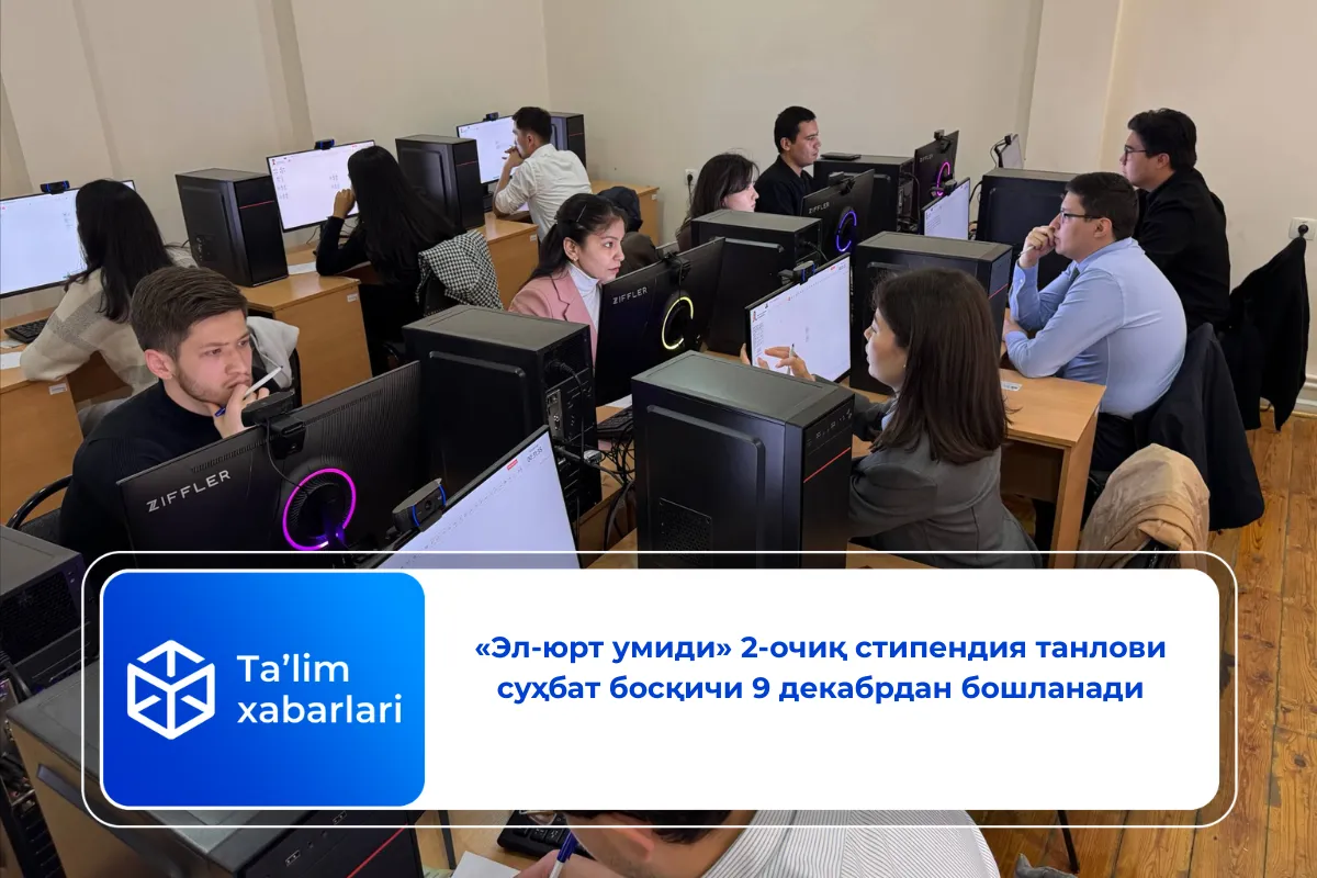 «Эл-юрт умиди» 2-очиқ стипендия танлови суҳбат босқичи 9 декабрдан бошланади