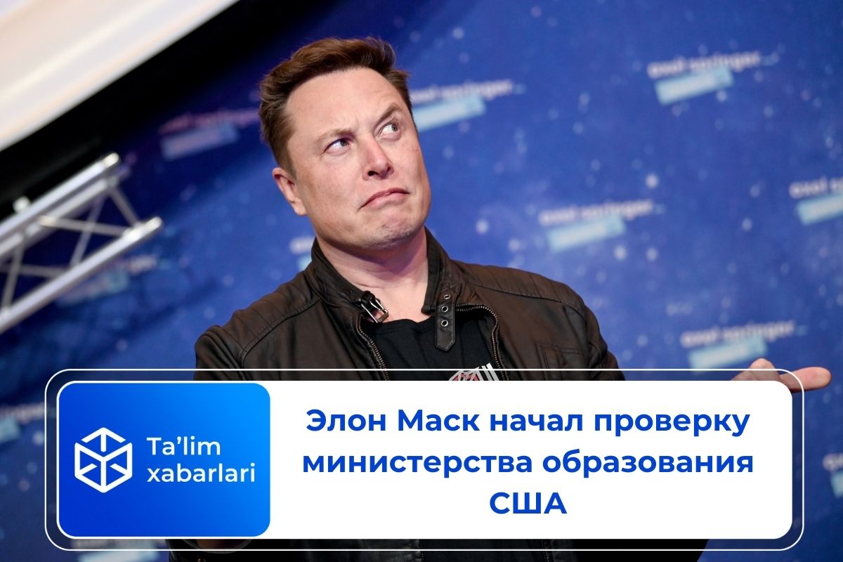 Илон Маск начал проверку министерства образования США