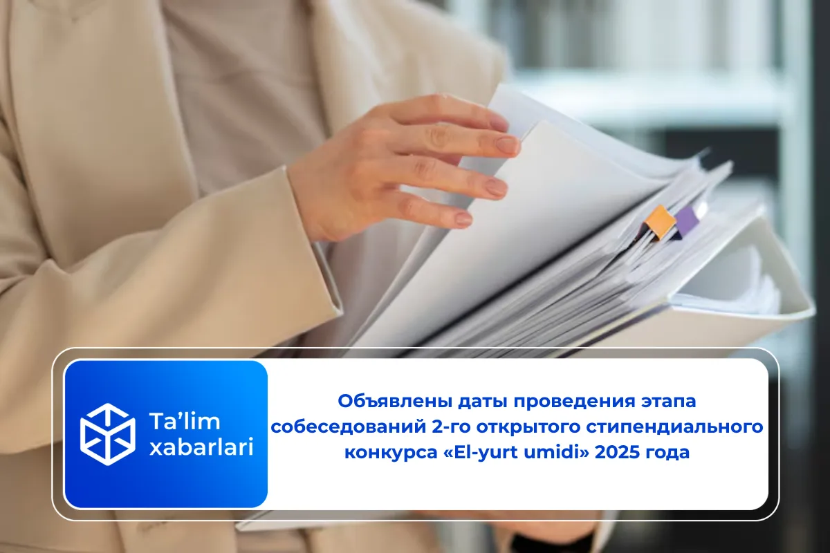 Объявлены даты проведения этапа собеседований 2-го открытого стипендиального конкурса «El-yurt umidi» 2025 года