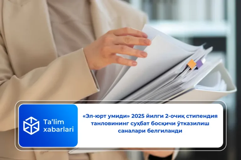«Эл-юрт умиди» 2025 йилги 2-очиқ стипендия танловининг суҳбат босқичи ўтказилиш саналари белгиланди