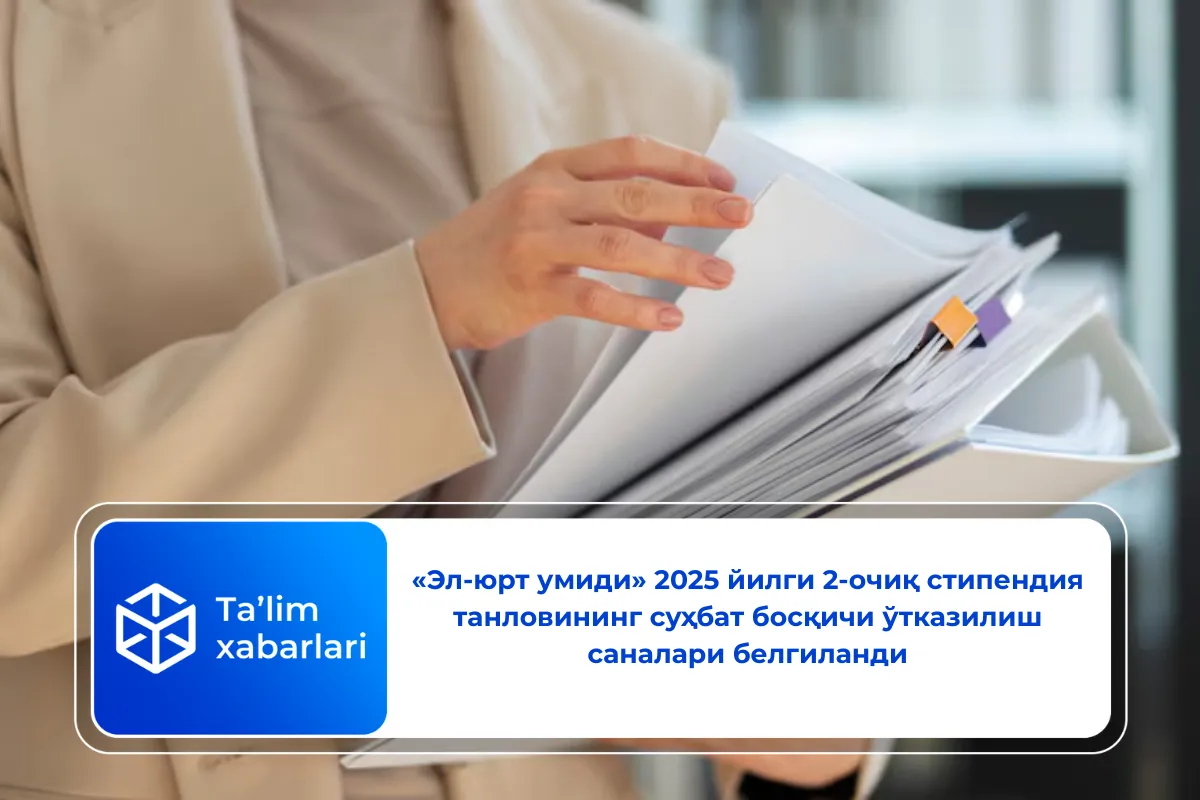 «Эл-юрт умиди» 2025 йилги 2-очиқ стипендия танловининг суҳбат босқичи ўтказилиш саналари белгиланди