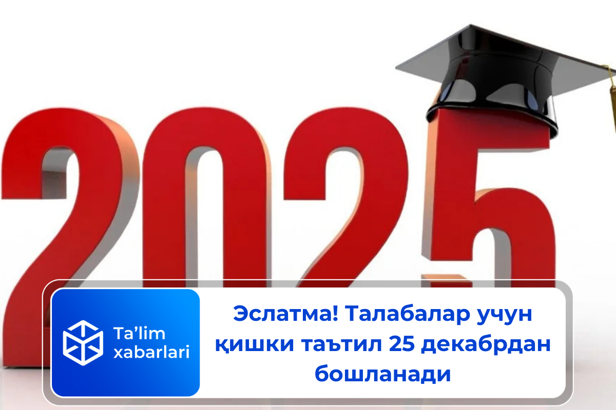 Эслатма! Талабалар учун қишки таътил 25 декабрдан бошланади