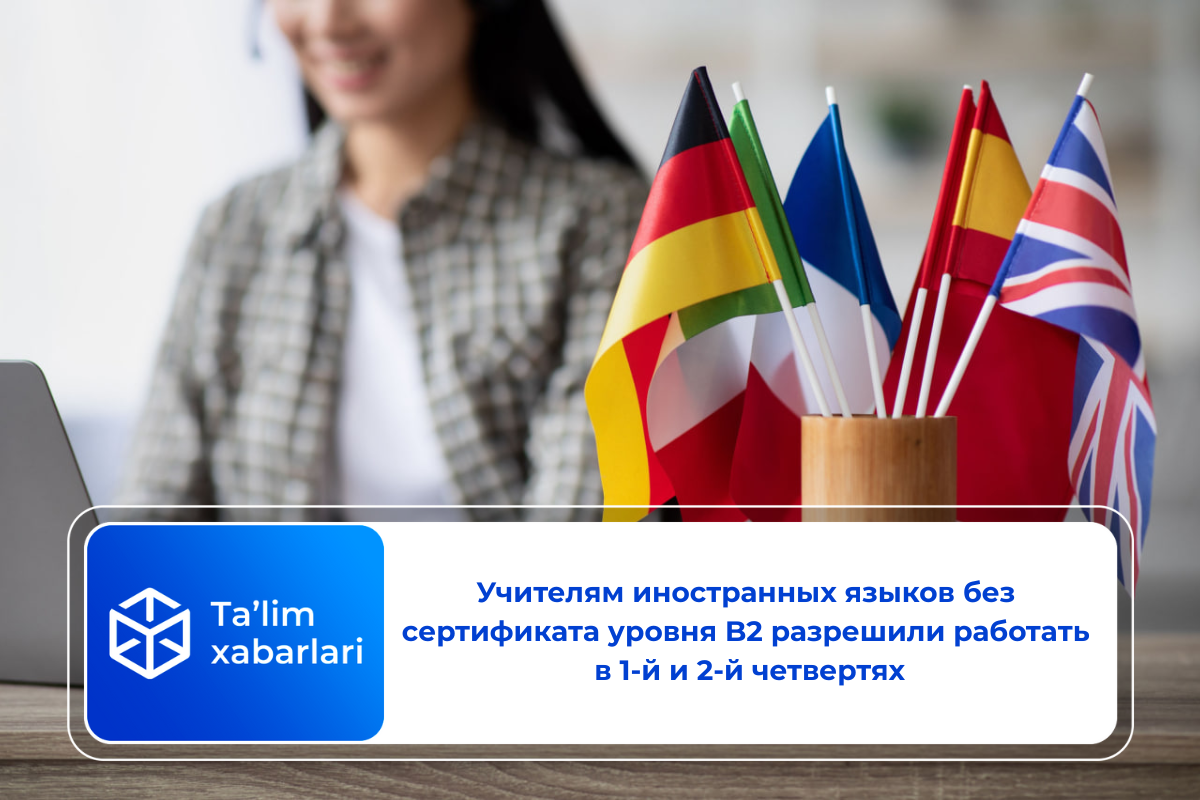 Учителям иностранных языков без сертификата уровня B2 разрешили работать в 1-й и 2-й четвертях