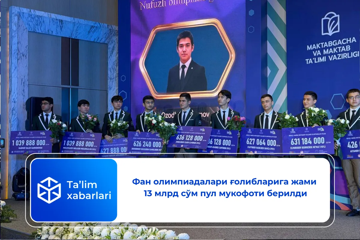 Фан олимпиадалари ғолибларига жами 13 млрд сўм пул мукофоти берилди