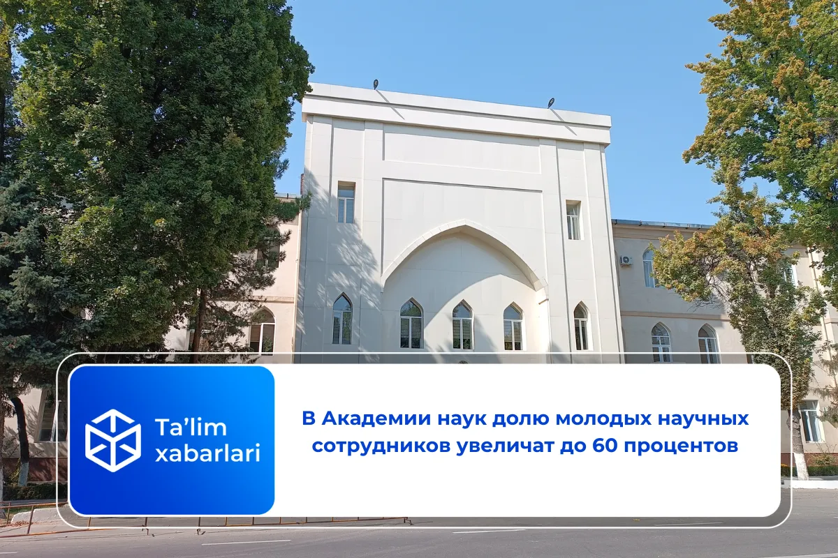В Академии наук долю молодых научных сотрудников увеличат до 60 процентов
