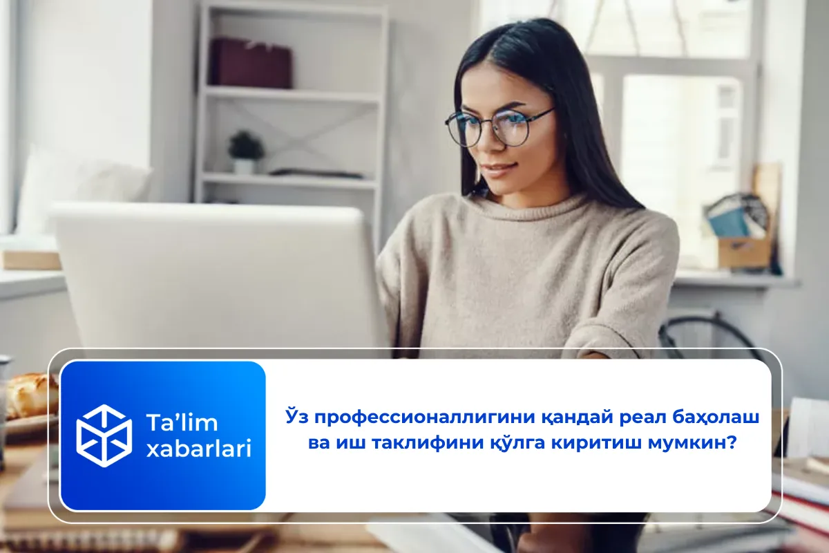 Ўз профессионаллигини қандай реал баҳолаш ва иш таклифини қўлга киритиш мумкин?