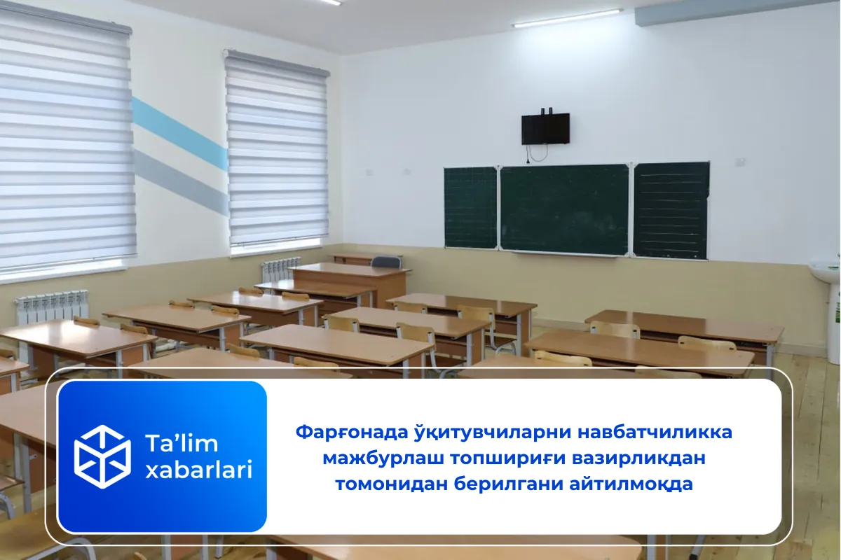 Фарғонада ўқитувчиларни навбатчиликка мажбурлаш топшириғи вазирликдан томонидан берилгани айтилмоқда