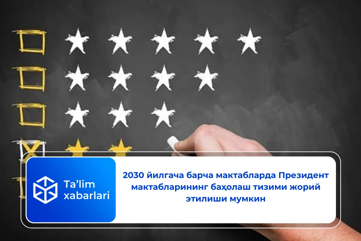 2030 йилгача барча мактабларда Президент мактабларининг баҳолаш тизими жорий этилиши мумкин