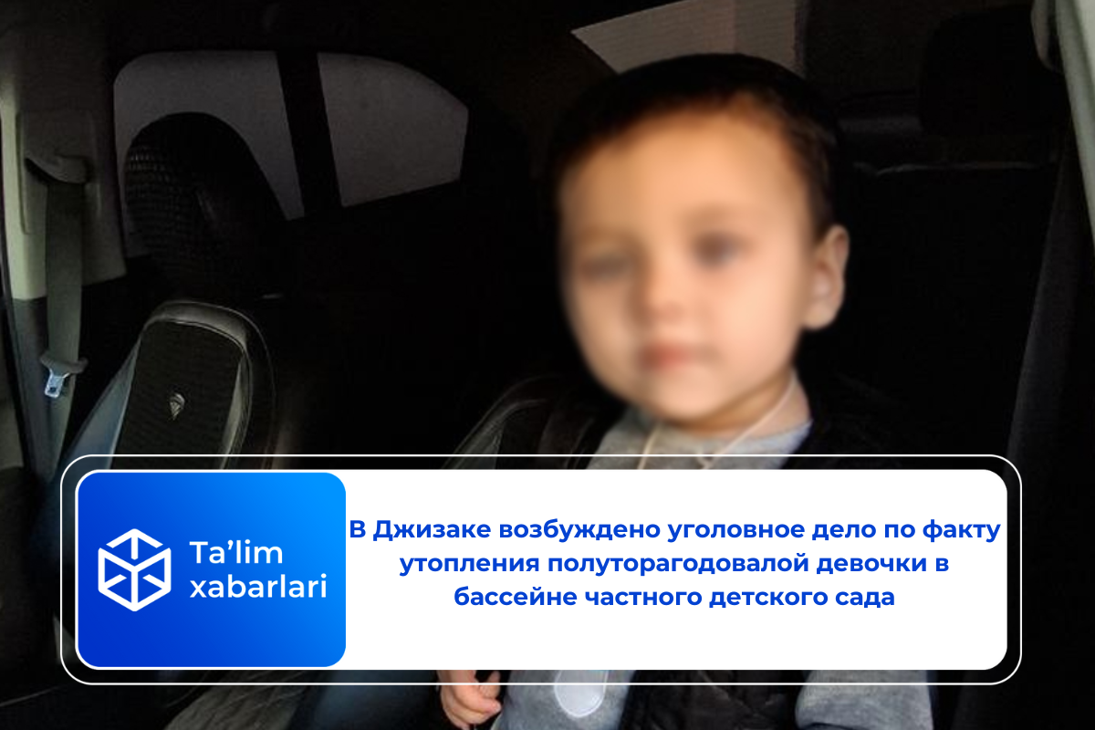 В Джизаке возбуждено уголовное дело по факту утопления полуторагодовалой девочки в бассейне частного детского сада