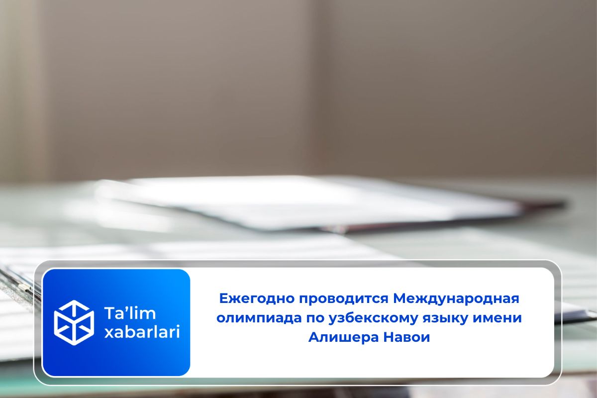 Ежегодно проводится Международная олимпиада по узбекскому языку имени Алишера Навои