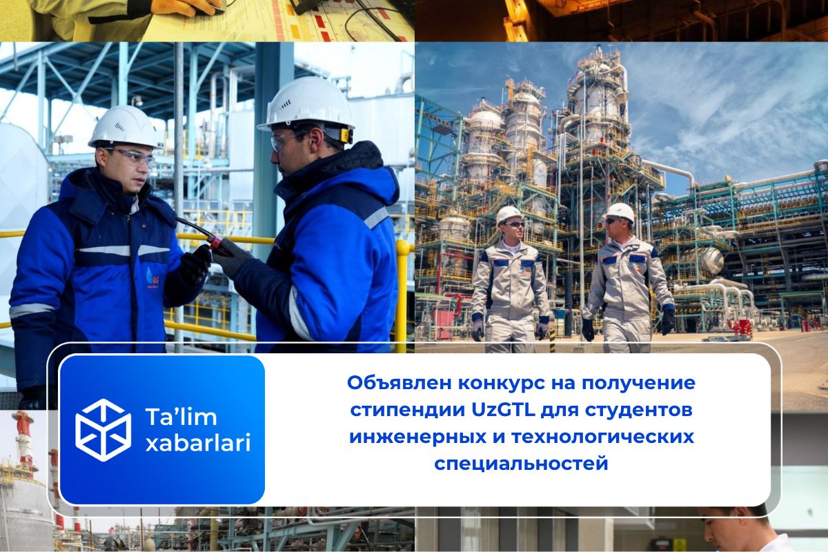 Объявлен конкурс на получение стипендии UzGTL для студентов инженерных и технологических специальностей
