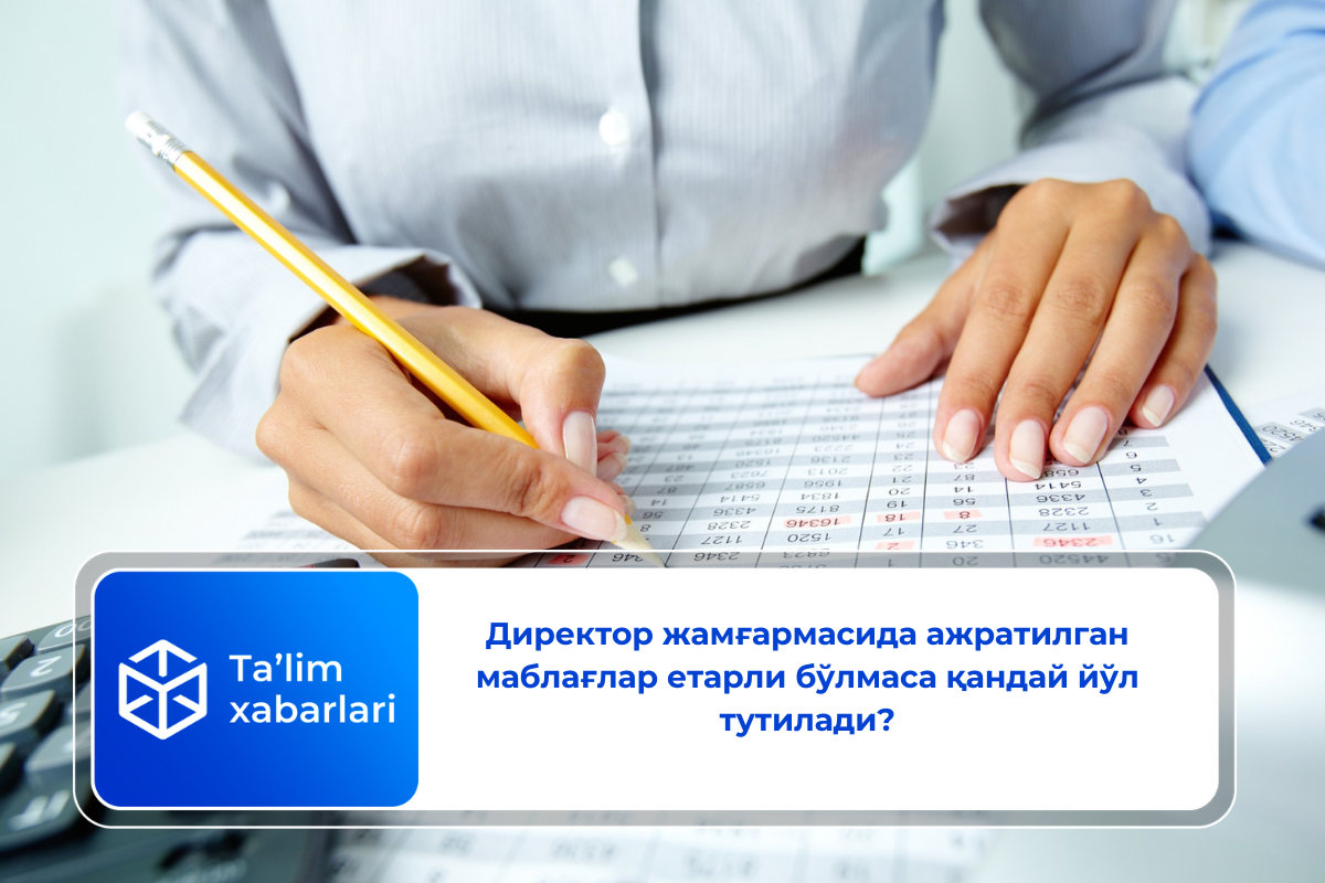 Директор жамғармасида ажратилган маблағлар етарли бўлмаса қандай йўл тутилади?