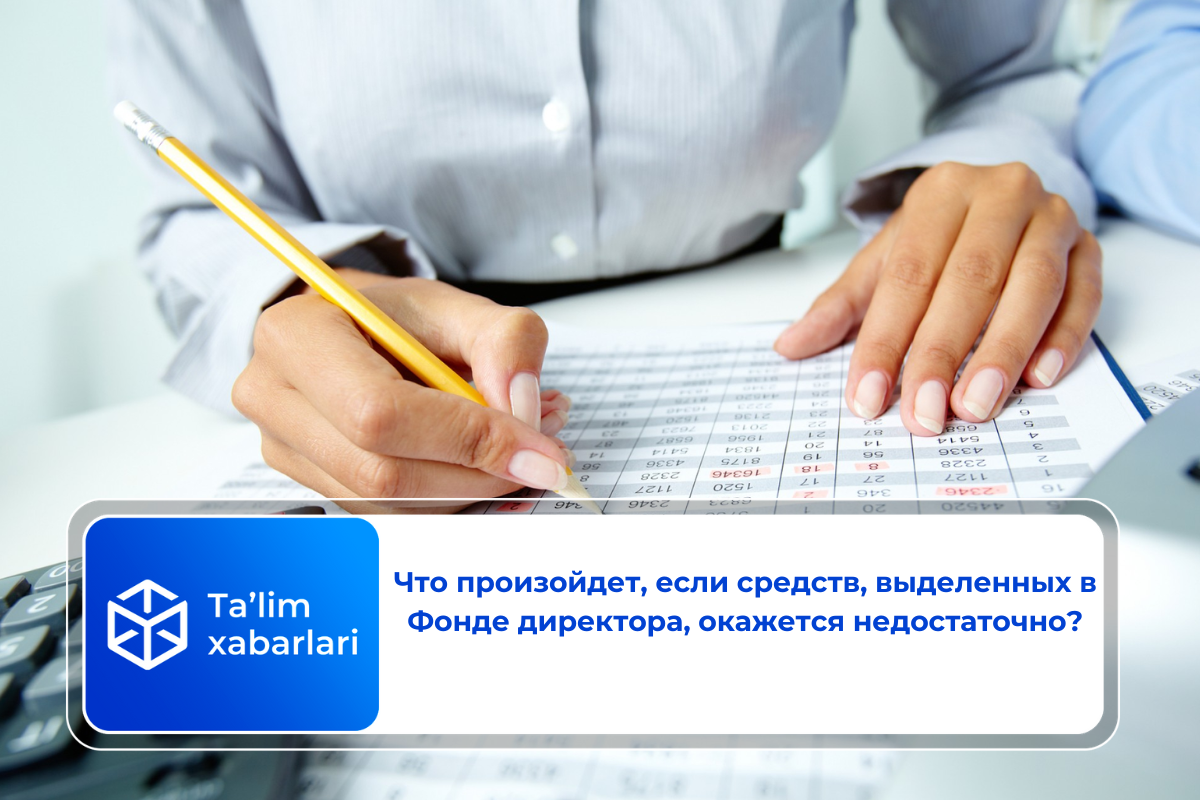 Что произойдет, если средств, выделенных в Фонде директора, окажется недостаточно?