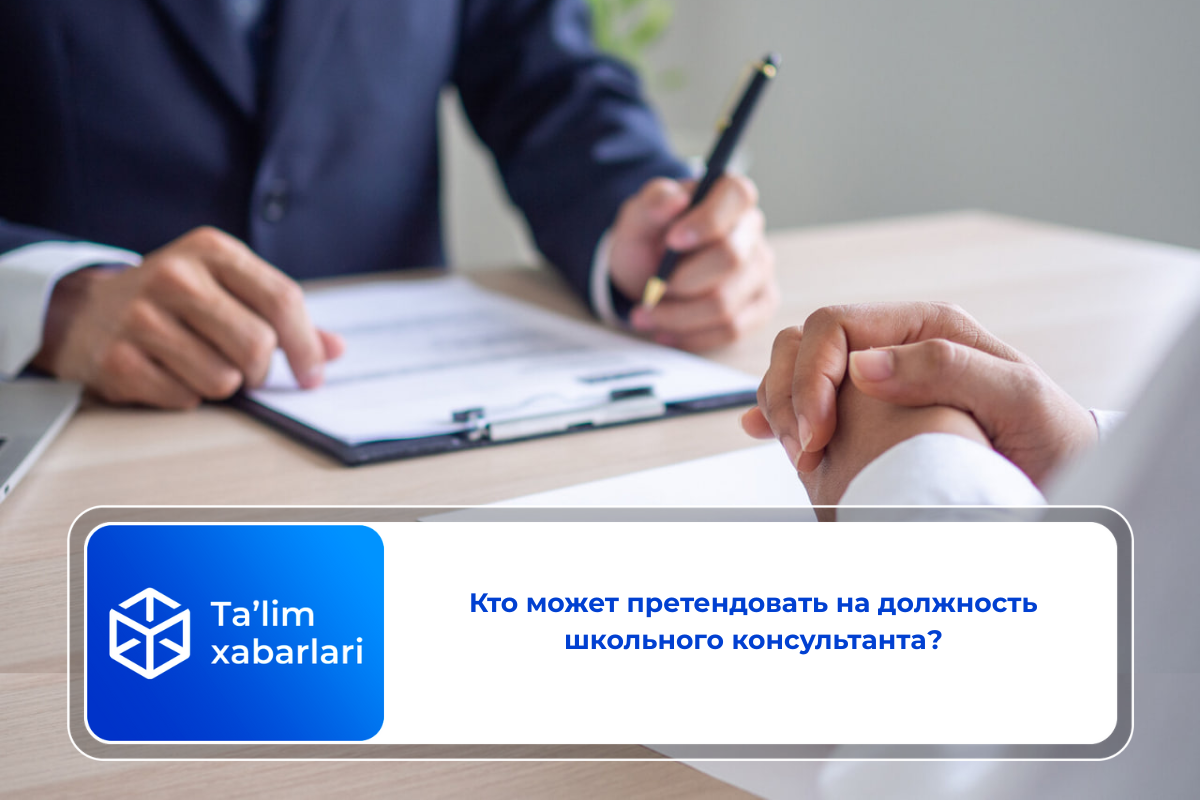 Кто может претендовать на должность школьного консультанта?
