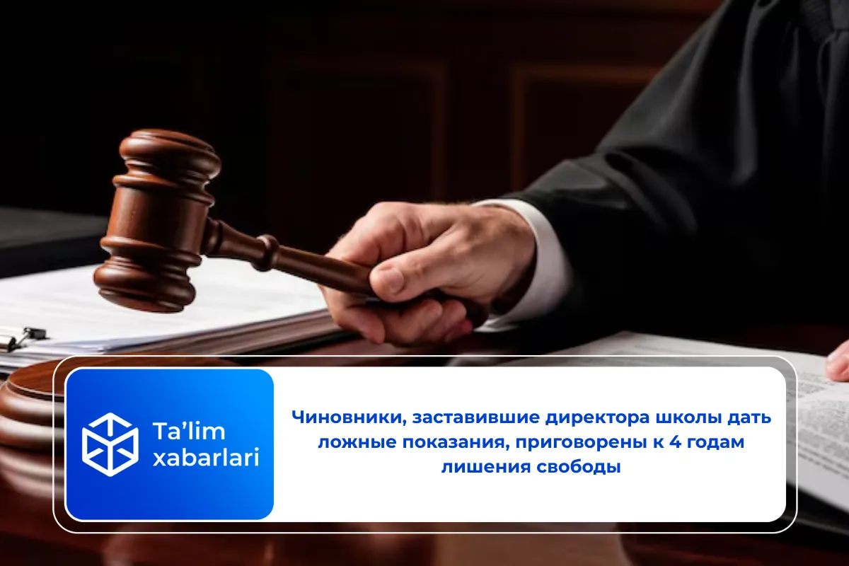 Чиновники, заставившие директора школы дать ложные показания, приговорены к 4 годам лишения свободы
