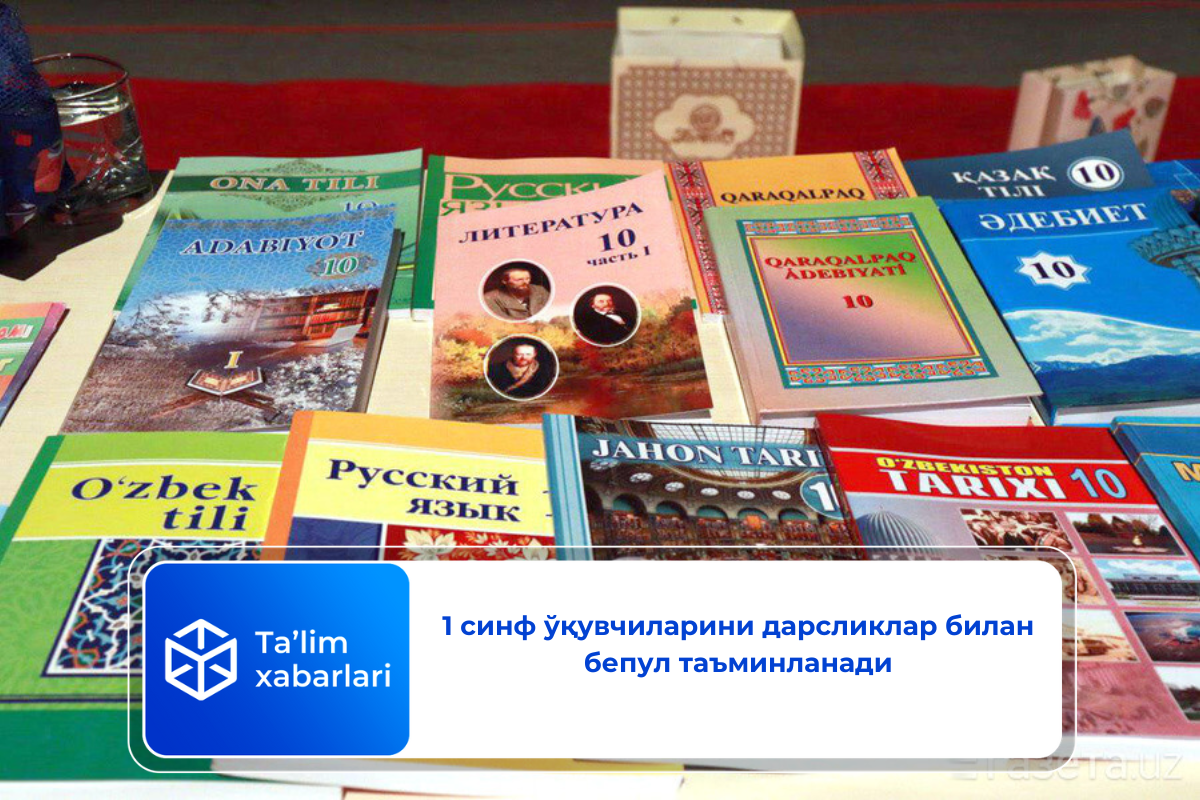 1 синф ўқувчиларини дарсликлар билан бепул таъминланади