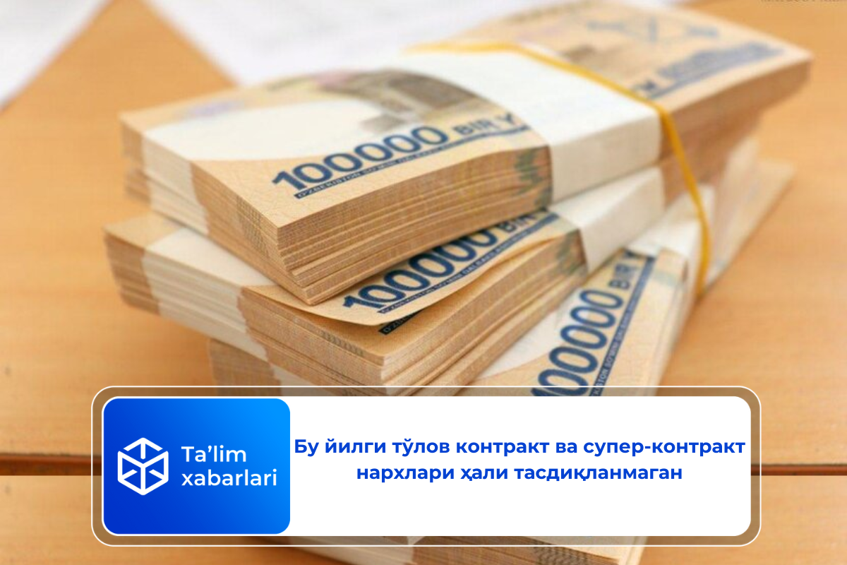 Бу йилги тўлов контракт ва супер-контракт нархлари ҳали тасдиқланмаган