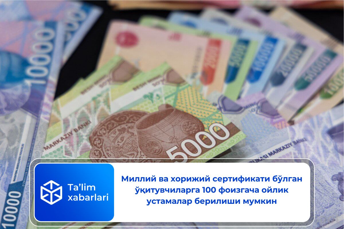 Миллий ва хорижий сертификати бўлган ўқитувчиларга 100 фоизгача ойлик устамалар берилиши мумкин