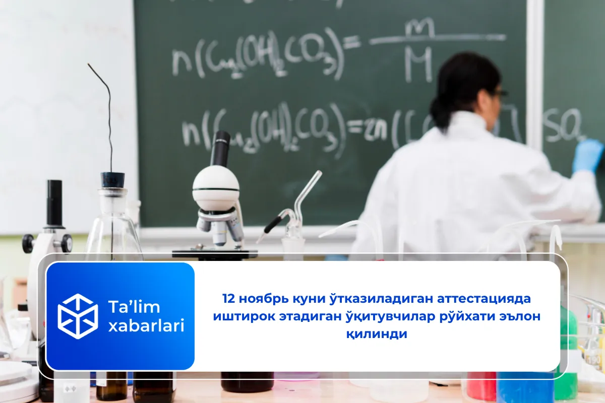 12 ноябрь куни ўтказиладиган аттестацияда иштирок этадиган ўқитувчилар рўйхати эълон қилинди
