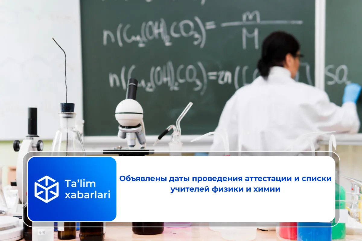 Объявлены даты проведения аттестации и списки учителей физики и химии