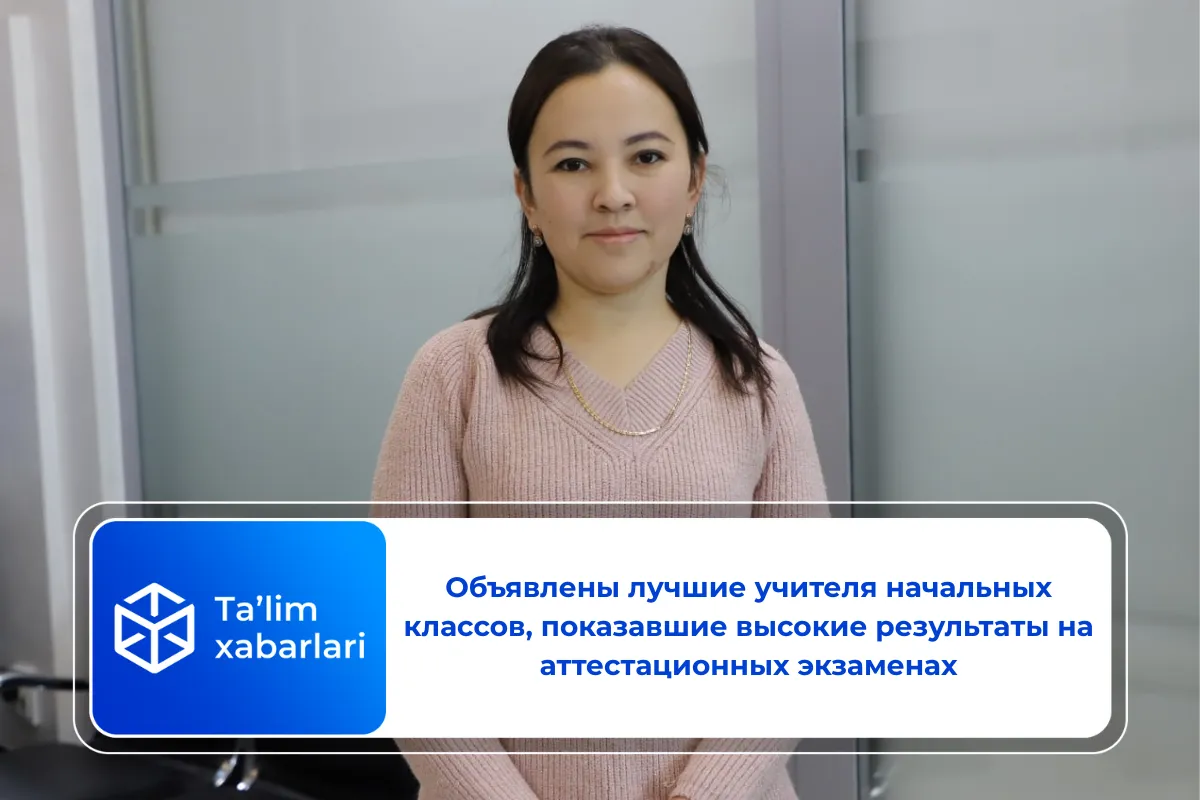 Объявлены лучшие учителя начальных классов, показавшие высокие результаты на аттестационных экзаменах
