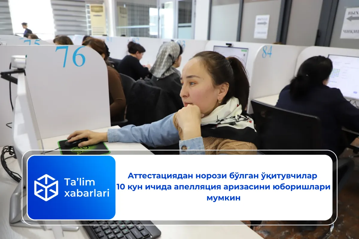 Аттестациядан норози бўлган ўқитувчилар 10 кун ичида апелляция аризасини юборишлари мумкин