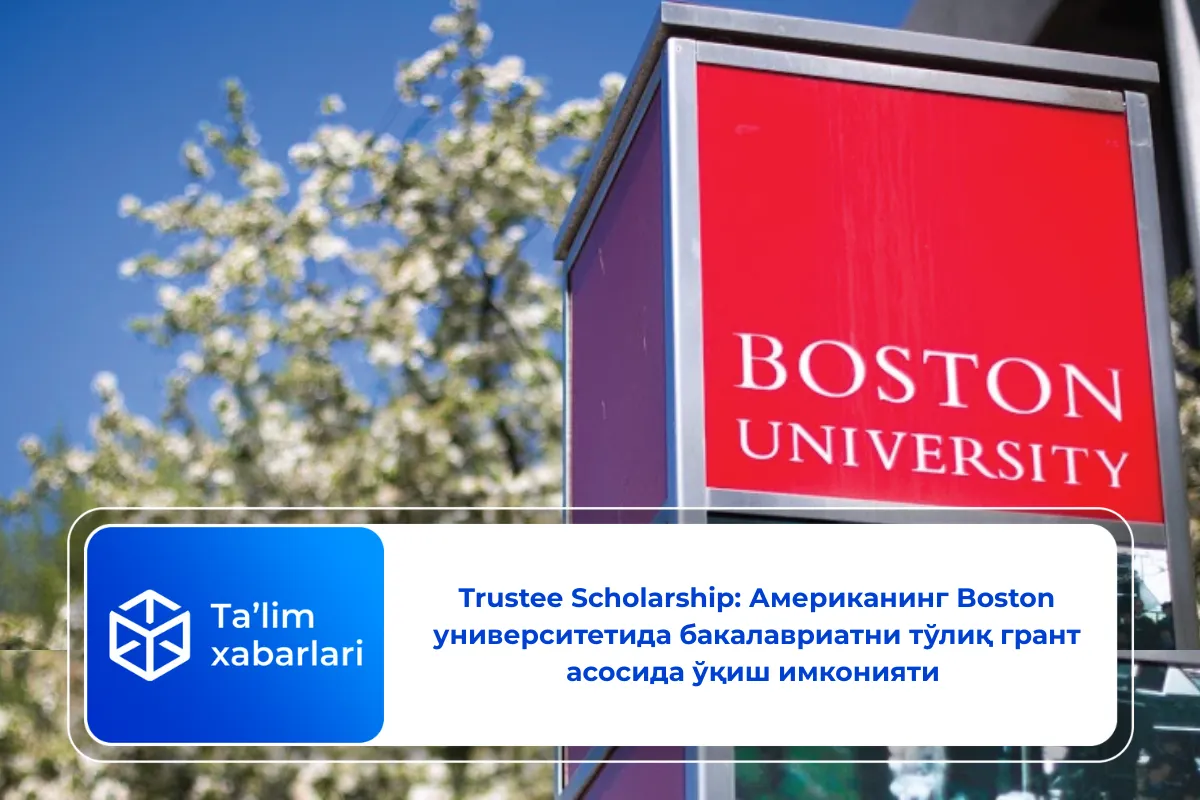 Trustee Scholarship: Американинг Boston университетида бакалавриатни тўлиқ грант асосида ўқиш имконияти 