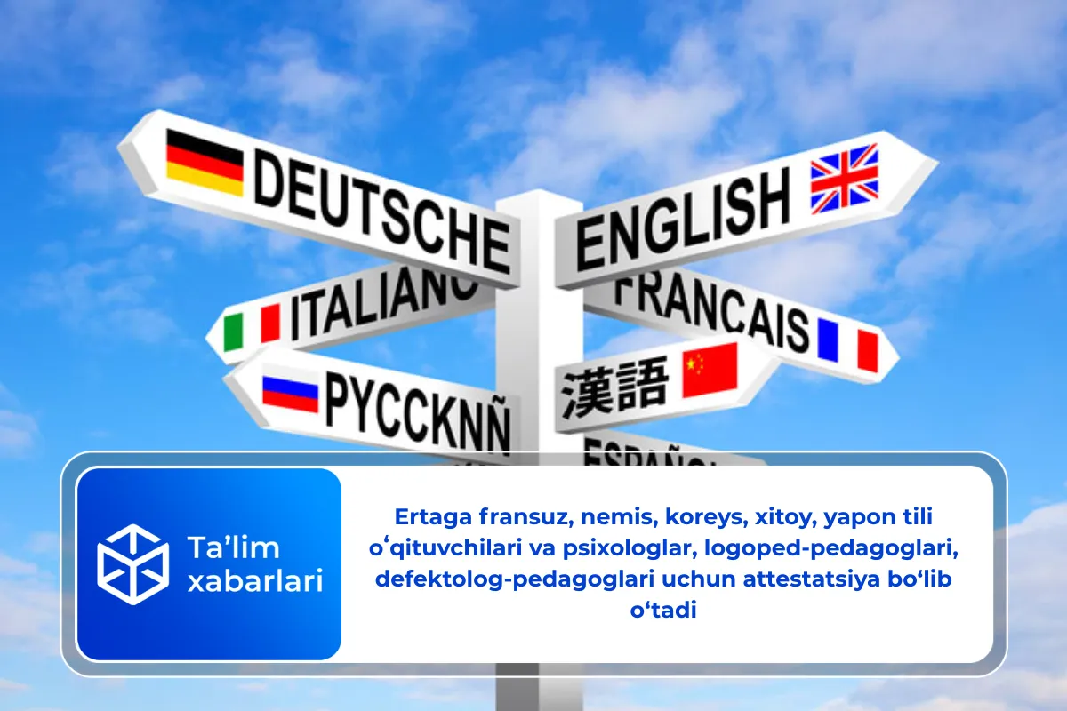 Ertaga fransuz, nemis, koreys, xitoy, yapon tili oʻqituvchilari va psixologlar, logoped-pedagoglari, defektolog-pedagoglari uchun attestatsiya bo‘lib o‘tadi